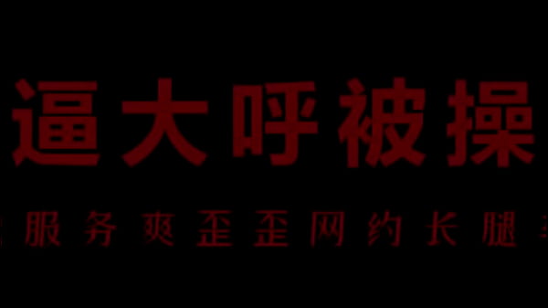 骚浪空姐柳儿，湿身诱惑，激情缠绵