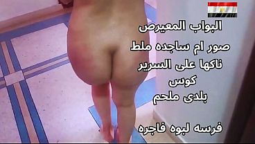 سكس عربي شرموطة مصرية نار تتناك على السرير هايجة قوي