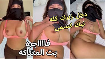 حرامي جوز صاحبتي شاف طيزي تحت العباية وجردني من النقاب ونط عليا ناكني في الأوضة
