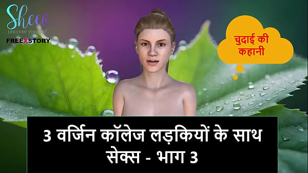 Cerita Sex Audio Hindi – Ngentot 3 Mahasiswi Perawan – Bagian 3
